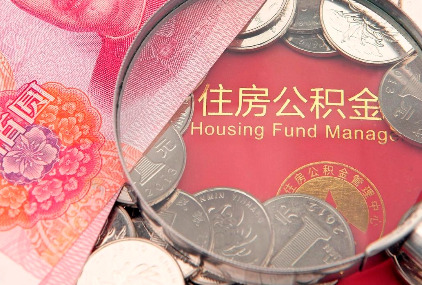 襄阳缺钱怎么把公积金提取出来（缺钱怎么把公积金提取出来最多取多少）